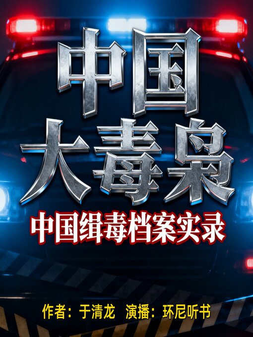 Title details for 中国大毒枭 by 于清龙 - Available